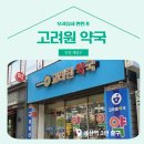 고려원약국 네이버블로그