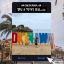 스카이덴트 서부지점 | 오키나와 여행코스 필수 가볼만한곳, 자유여행에서 꼭 먹어야 할 맛집 &amp; 먹거리 모음.zip