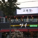 고돼장 네이버블로그