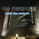 문베이호텔 | 여수 히든베이 호텔 후기｜조식뷔페·편의시설·인피니티풀 이용 꿀팁 모음