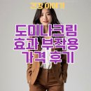 자연주의약국 | 2025 도미나크림 효과 부작용 가격 후기까지 전부 공개!🌿