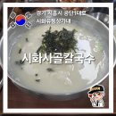 시화의집 | 정왕동맛집 정왕동칼국수 시화사골칼국수 후기