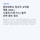 중앙대학교 정규직 교직원 채용 2026 | 시설직(기계·가스) 합격 전략 완전 정리