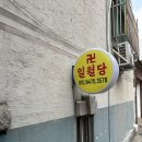 하촌로 59번길 | [인천 만수동 신점] 일월당 방문 후기