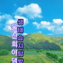 상수도사업본부 북부사업소 | 관광지 회야댐 생태습지&lt;위치:울산시 울주군 웅촌면 통천리 산109-1&gt; 탐방 후기 출처)허브로즈마리 &lt;폄&gt;
