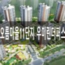 해오름마을11단지 우미린더퍼스트 이미지