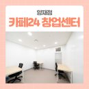 카페24창업센터 양재점