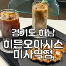 던킨도너츠 하남중앙미사역점 | 하남] 미사역 카페, 미사역 크로플 맛집 '히든오아시스 미사역점' l 미사역 디저트 카페 추천, 하남...
