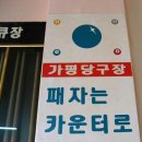 승부당구장 이미지