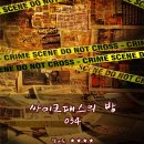 [공지] 공포 방탈출, 스릴러 방탈출 짤막 후기 모음