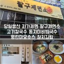 간지김밥 | 당일생산 자가제면 팔구제면소 온천장점 방문후기 고기칼국수 동치미 비빔막국수 명란 마요 소스 참치김밥