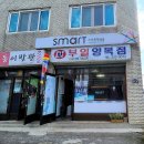 부일양복점