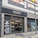 마천흑돼지 | 진주 초전동 삼겹살 맛집! 마천흑돼지.