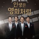 팝페라 그룹 제네다 <인생은 영화처럼> | 연천수레울아트홀, 팝페라 그룹 제네다의 ‘인생은 영화처럼’ 개최