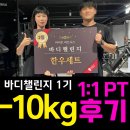 바디챌린지 -10kg 감량 PT 후기 / 산곡동피티 청천동피티 마이트피트니스