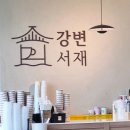 푸른강변 | [서울] 한강뷰 카페 강변서재 국회의사당 사랑재 옆, 한강뷰가 너무 멋진 솔직한 후기