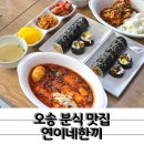 간단하게 한끼하기 좋은 오송 분식 연이네한끼
