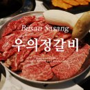 우의정 | 사상 괘법동 고기집 사상역 한우 소고기 맛집 우의정갈비