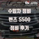 좋은정비 | 인천 남동구 연수구 송도 벤츠s클래스 정비 후기 S500 엔진오일 벨트세트 수리 비용 가격 추천