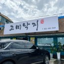 고미낙지 | 철원동송맛집 고미낙지 낙지볶음 매콤하고 맛있어!