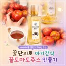 아카시아꿀 꿀단지 500g 추천 아이 간식 꿀토마토주스 만들어본 후기