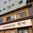 화정숯불갈비