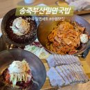 세븐일레븐 수원송죽중앙점 | N번째 방문, 그래서 더 좋은 수원 조원동 맛집 송죽부산밀면국밥