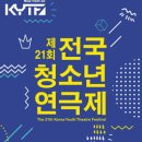 제 21회 전국 청소년 연극제 이미지