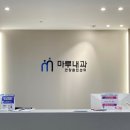마루내과의원 이미지