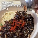 수진식당2 | 성남 수진역 맛집 의천각 | 줄 서는 노포 중식당 후기 (대기시간, 내돈내산)