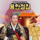 방배본동 행복한 | 용띠여자 돼지띠남자 궁합 연애운잘보는점집 연애운신점 재회신점 혜송엑소시스트