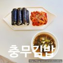 이순신충무김밥 - 통영시 무전4길 47 | [서울 중구1인가구지원센터] 이순신 축제주간 충무김밥, 시락국 단체요리수업 후기