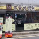 동궁찜닭 이미지