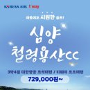 태원전장 | 중국 심양 철령 용산 골프 투어, 여름에도 시원한 무제한 라운딩! 대한항공 직항 초특가