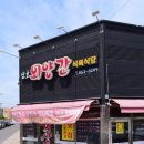 삼호외양간식육식당 이미지