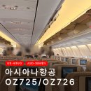 726 | 인천-푸켓 아시아나 OZ725 OZ726 이코노미 탑승 후기: 좌석 및 기내식(A330-300)
