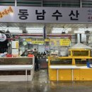 동남건어물