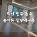 새집에 곰팡이가!!?!송학동 영무예다음 청소후기