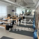 [피노필라테스] 잠실 잠실새내 필라테스 추천 🏋️‍♀️