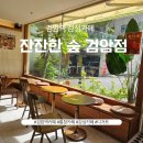 감탄검암 | 인천 검암역 카페 잔잔한 숲 검암점 디저트 맛집 내돈내산