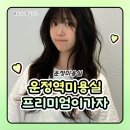 운정역 미용실 운정 미용실 프리미엄이가자 스타필드빌리지 운정점 프로틴 필업 케어 후기! (좋음주의)