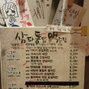 삼파통닭맥주집 이미지