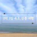 대포동호스텔 | 2박 3일 강원도 가볼 만한 곳 속초, 강릉 여행 / 국내 가족 여행코스