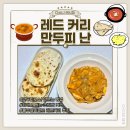 블루레시피 | 집에서 먹는 초간단 커리 레시피 블루엘리펀트 레드커리 후기 만두피로 난 만드는 방법