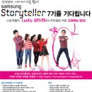 [Samsung] 삼성 스토리텔러 7기를 모집합니다 (~1.21) 이미지