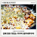 일진프라자 | 김해 부곡동 맛집 장유 쭈꾸미 맛있는곳 용주네쭈꾸미