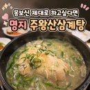 플러스존1 | 명지국제신도시삼계탕맛집 주왕산삼계탕 몸보신하기 좋은곳