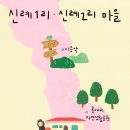 신례1리 이미지
