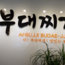 아부찌부대찌개 이미지