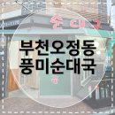오정로220번길 | [부천오정동맛집] 풍미순대국 OBS근처맛집 오정동 BEST 순대국